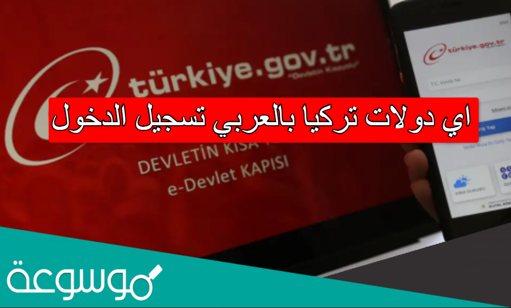 اي دولات تركيا بالعربي تسجيل الدخول