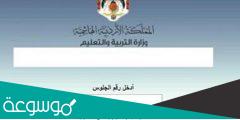بالاسماء رابط فحص نتائج التوجيهي 2022 الأردن
