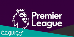 اي فريق فاز بلقب الدوري الانجليزي الممتاز لاول مره