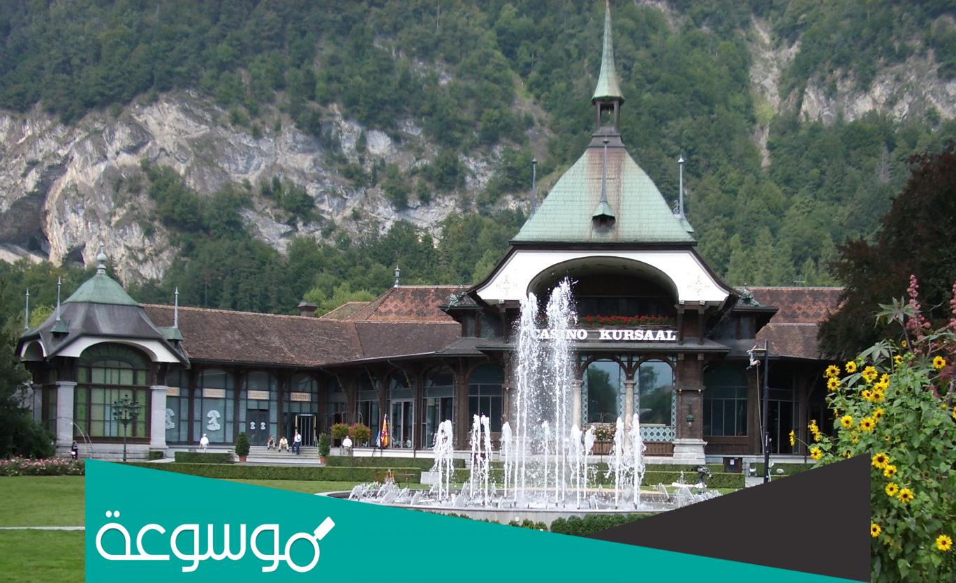 اين تقع انترلاكن وما هي عاصمتها