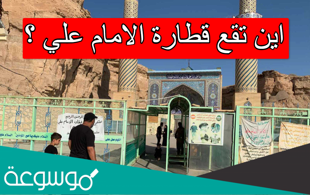 اين تقع قطارة الامام علي