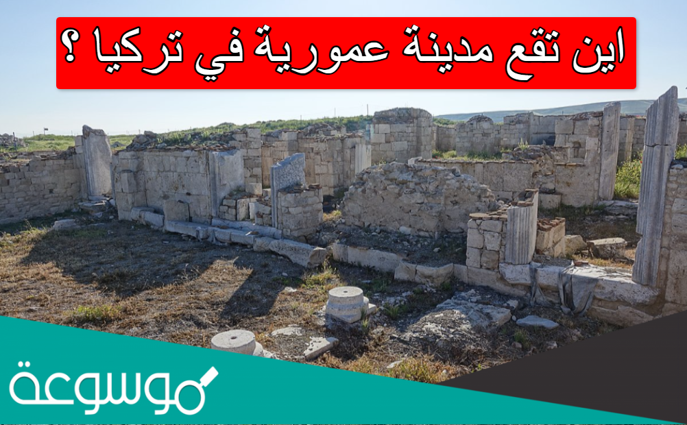 اين تقع مدينة عمورية في تركيا