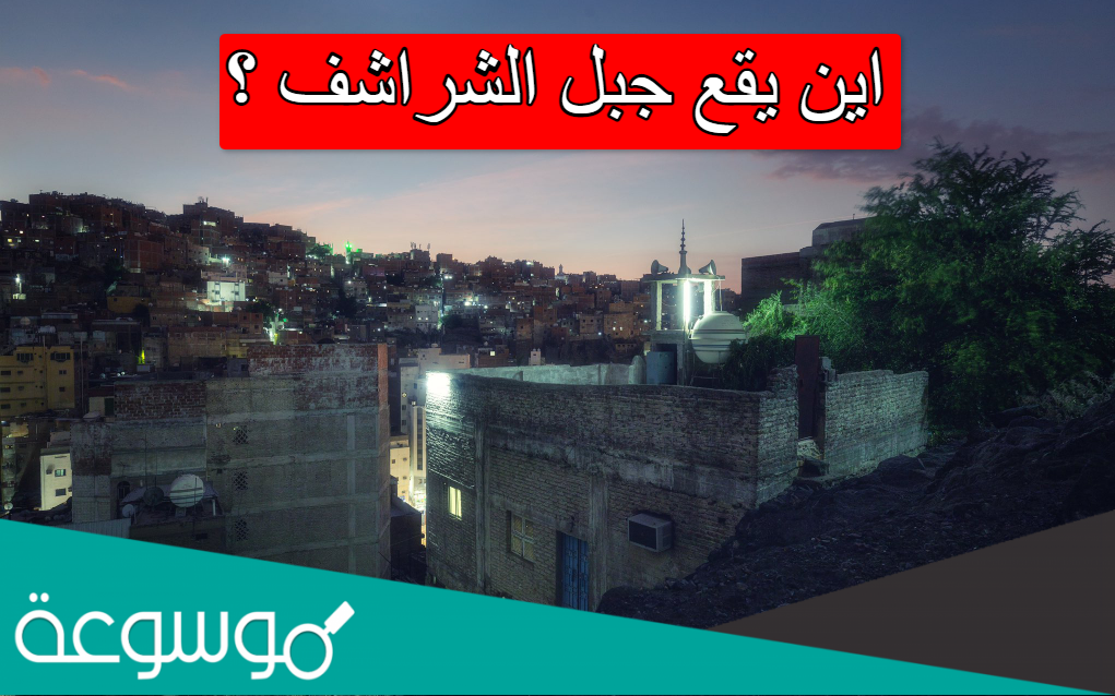 اين يقع جبل الشراشف