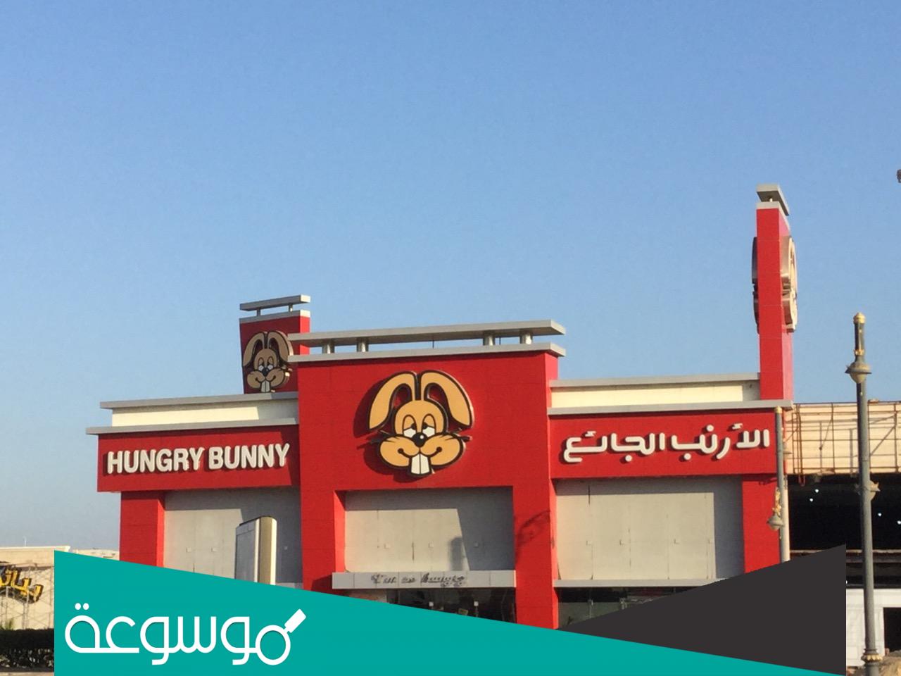 اين يقع مطعم الارنب الجائع