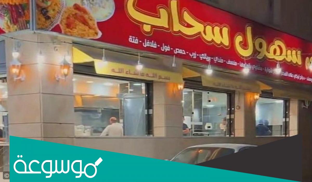 اين يقع مطعم سهول سحاب
