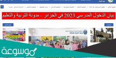 بيان الدخول المدرسي 2023 في الجزائر – مدونة التربية والتعليم