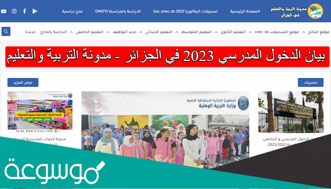بيان الدخول المدرسي 2023 في الجزائر - مدونة التربية والتعليم