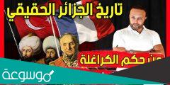 تاريخ تأسيس الجزائر الحقيقي