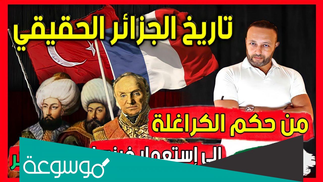 تاريخ تأسيس الجزائر الحقيقي