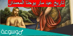 تاريخ عيد مار يوحنا المعمدان