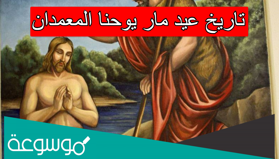 تاريخ عيد مار يوحنا المعمدان