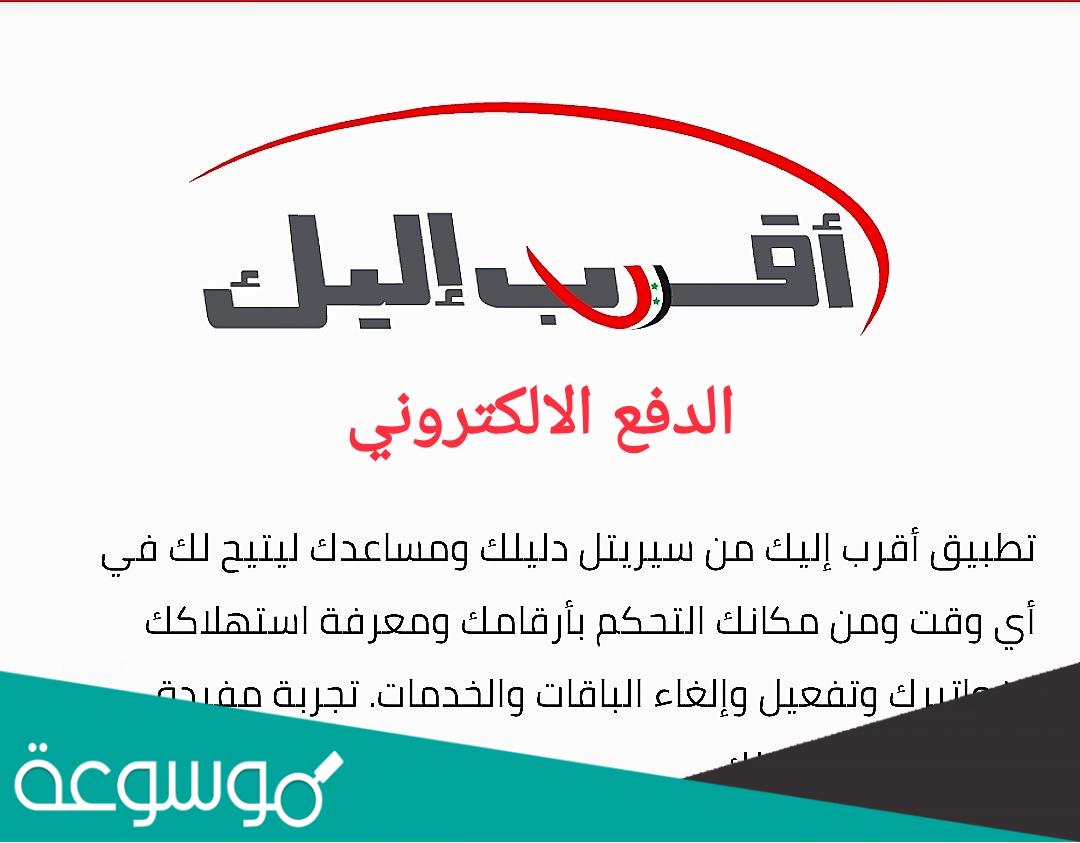 تحميل تطبيق اقرب اليك اخر اصدار 2022