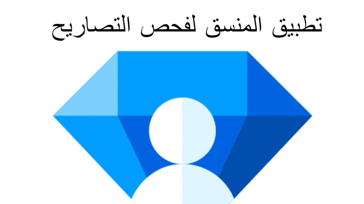 تحميل تطبيق المنسق فحص التصاريح