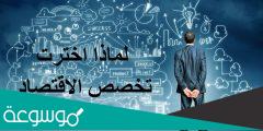 تخصصات الاقتصاد المنزلي 2022 في الجامعات
