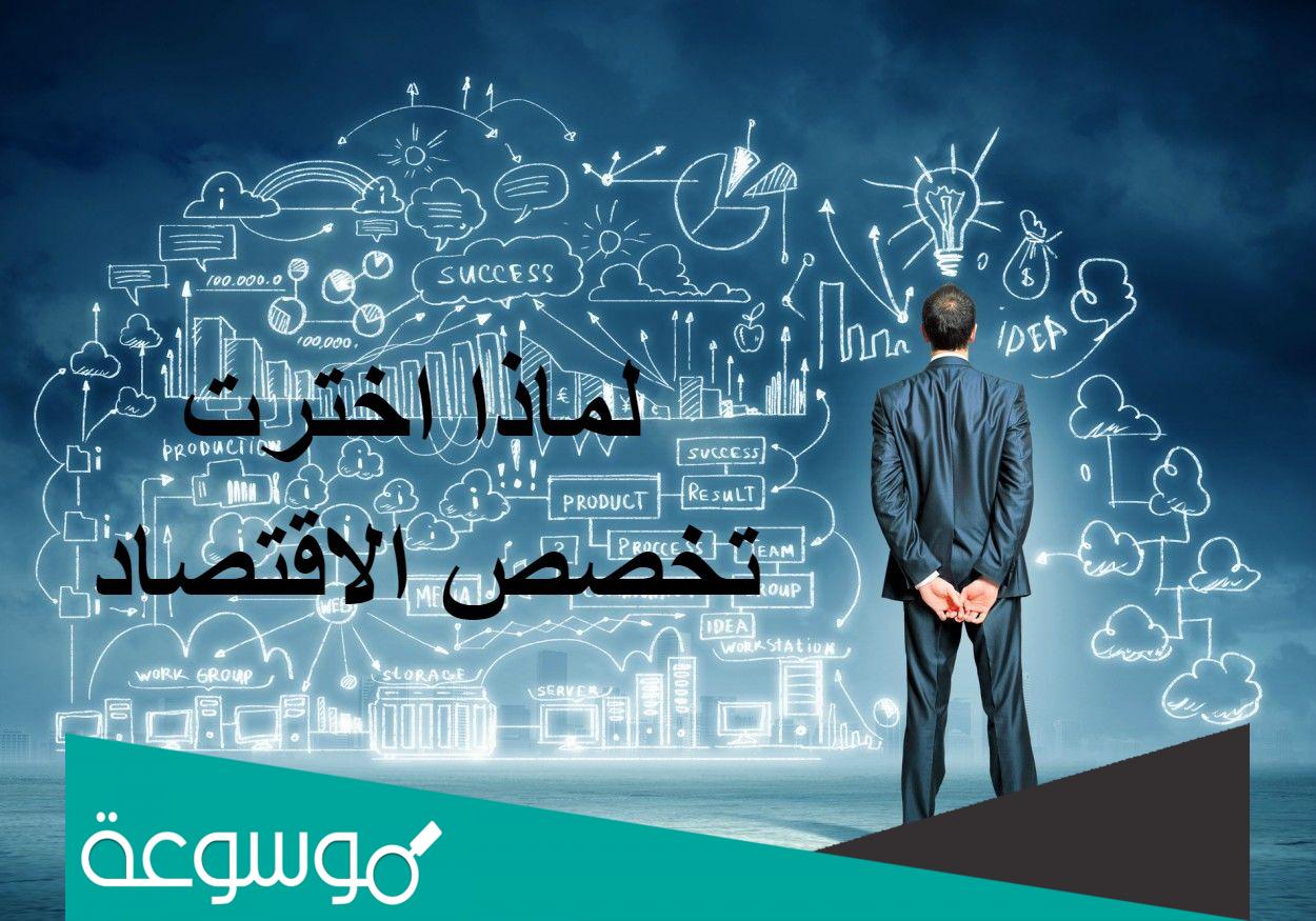 تخصصات الاقتصاد المنزلي 2022 في الجامعات