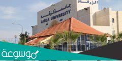 تخصصات جامعة الزرقاء الخاصة واسعار الساعات