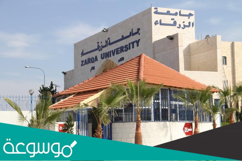تخصصات جامعة الزرقاء الخاصة واسعار الساعات