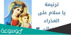 ترانيم العذراء مريم مكتوبة