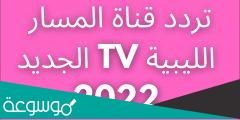 تردد قناة المسار الليبيه 2022