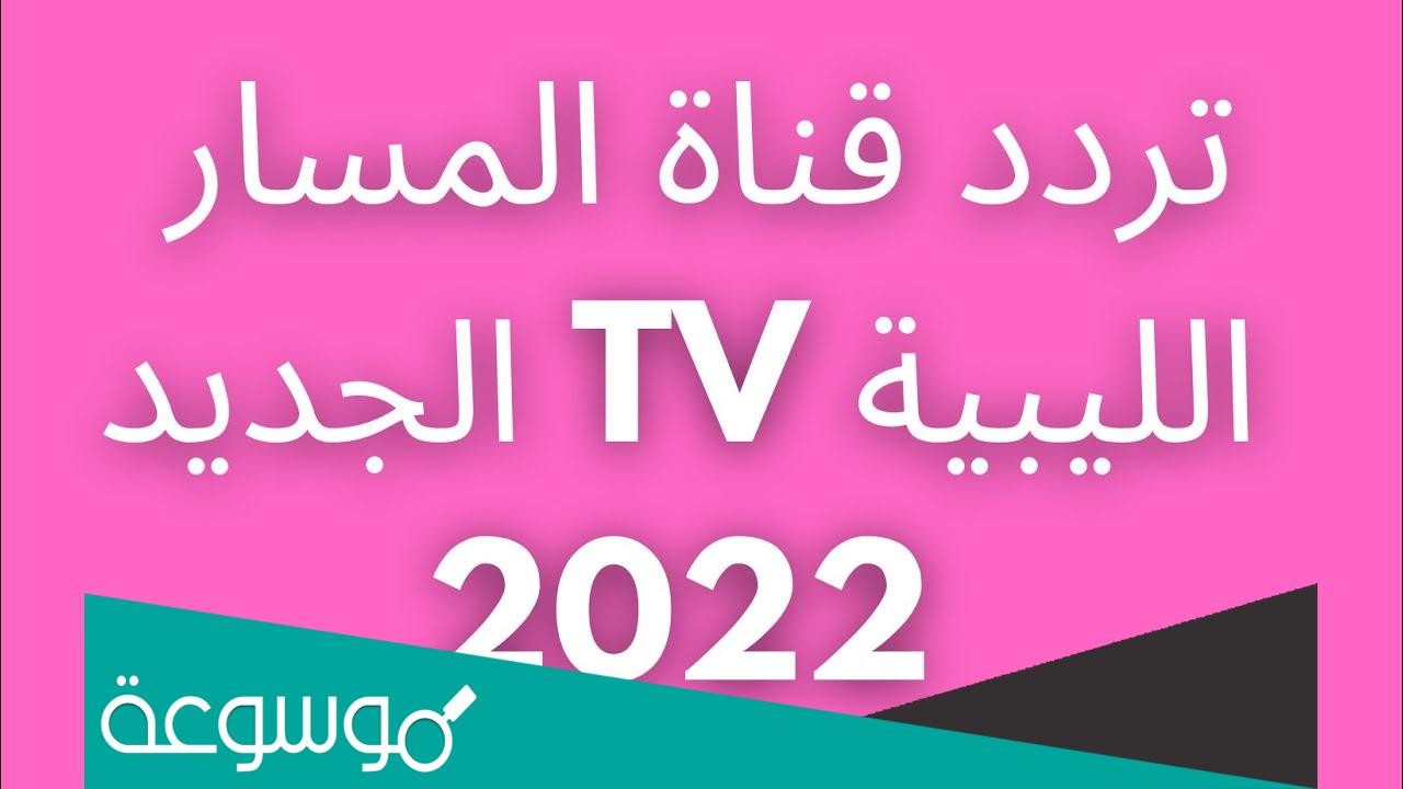 تردد قناة المسار الليبيه 2022