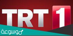 تردد قناة تي ار تي التركية TRT 2022 الجديد