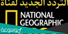 تردد قناة ناشيونال جيوغرافيك الجديد 2022
