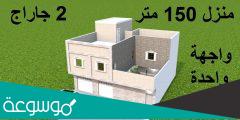 تصميم منزل 150 متر واجهة واحدة