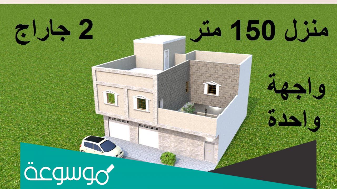 تصميم منزل 150 متر واجهة واحدة