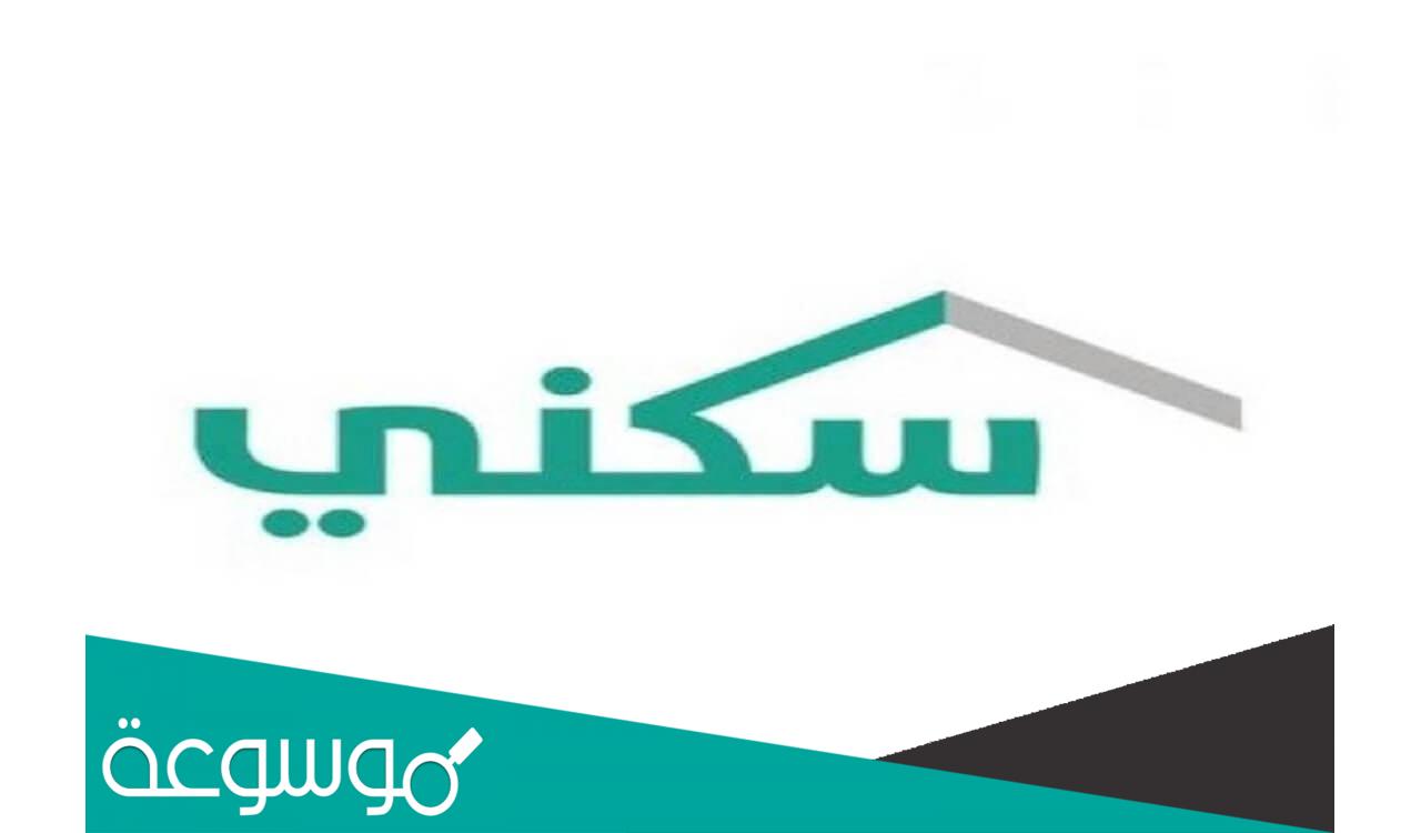 تعرف على آلية الاطلاع على عدم الأهلية في سكني وتقديم الاعتراض