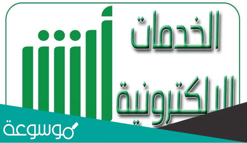 تعرف على خطوات تغيير المستوى التعليمي في أبشر 1444