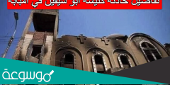 تفاصيل حادثة كنيسة ابو سيفين في امبابه