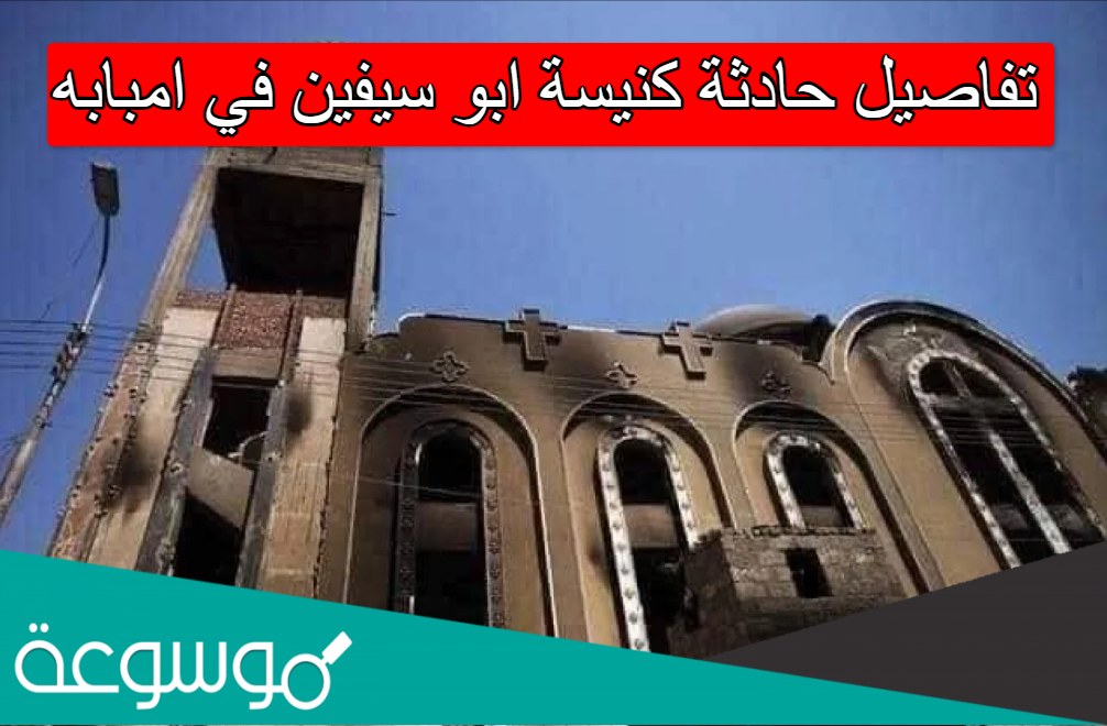 تفاصيل حادثة كنيسة ابو سيفين في امبابه