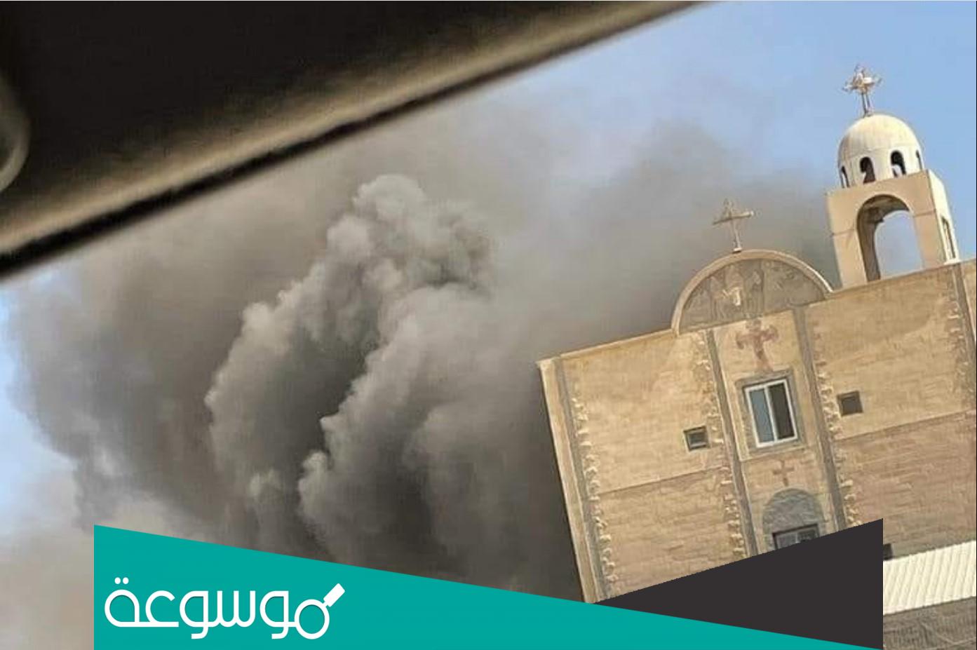 تفاصيل حريق كنيسة الأنبا بيشوي في المنيا