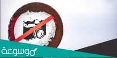 تفاصيل قرار قواعد التصوير الشخصي في الاماكن العامة