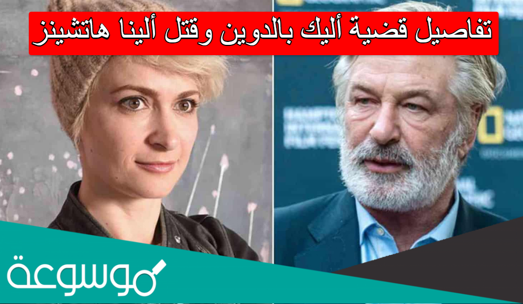 تفاصيل قضية أليك بالدوين وقتل ألينا هاتشينز