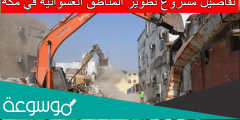 تفاصيل مشروع تطوير المناطق العشوائية في مكة
