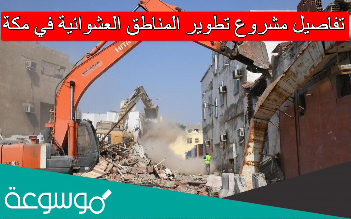 تفاصيل مشروع تطوير المناطق العشوائية في مكة