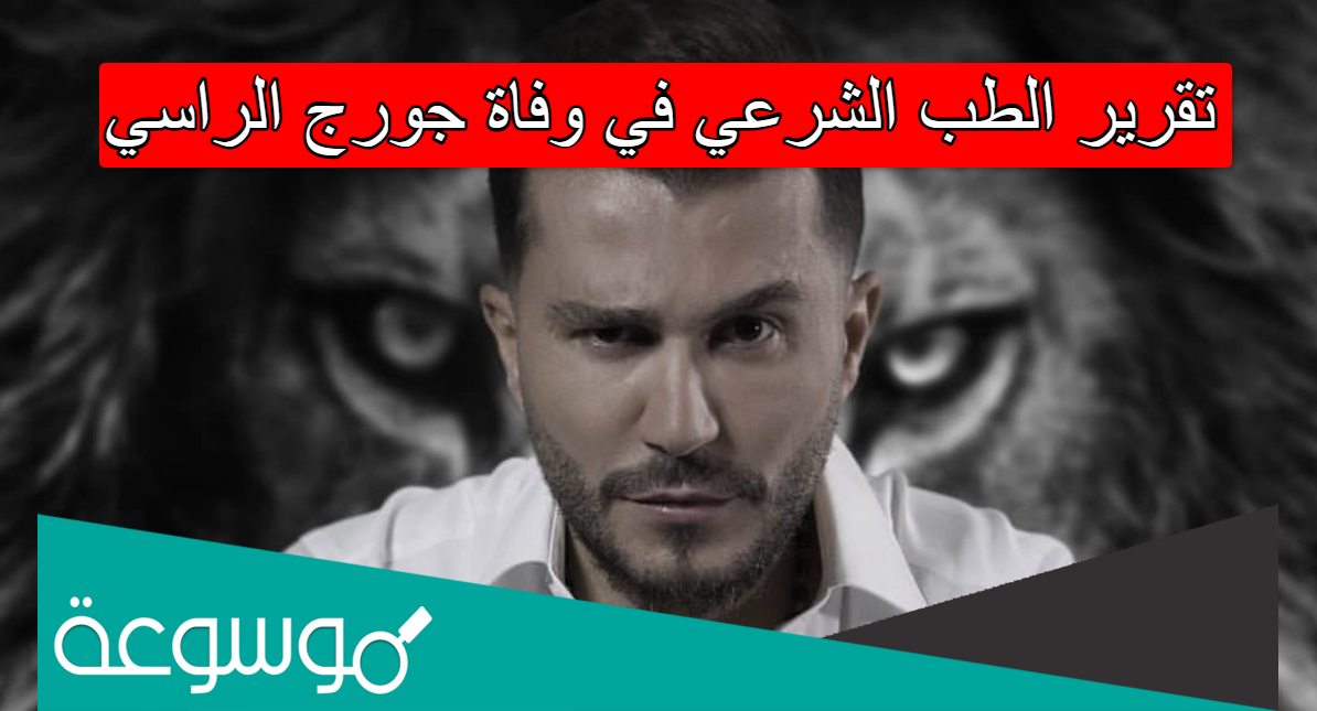 تقرير الطب الشرعي في وفاة جورج الراسي