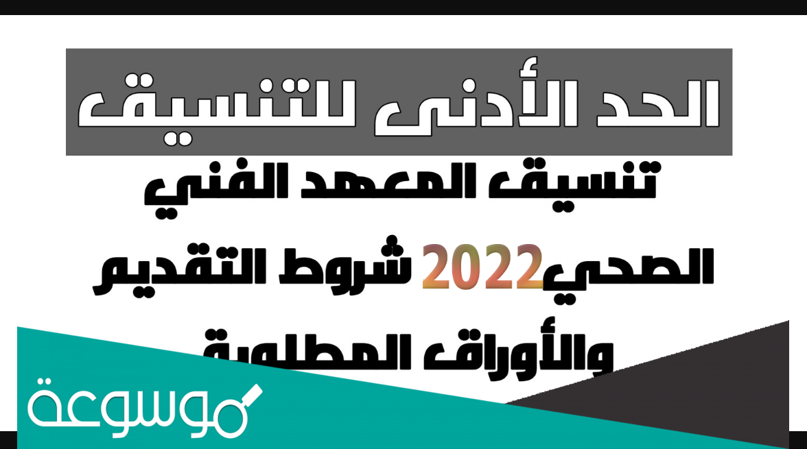 تنسيق معهد فني صحي 2022 ونسب القبول