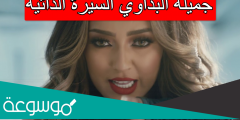 جميلة البداوي السيرة الذاتية