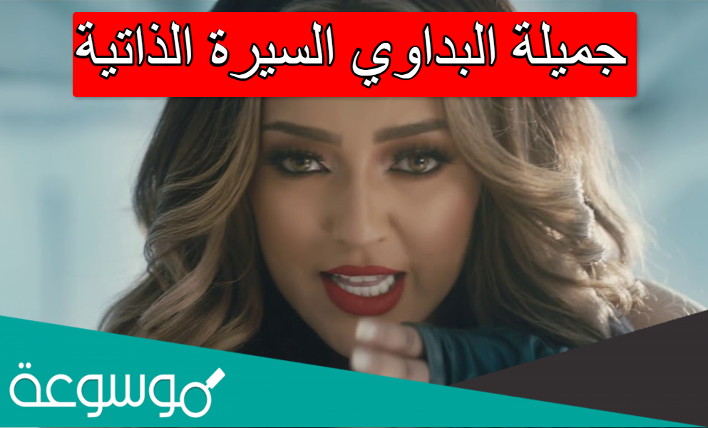 جميلة البداوي السيرة الذاتية