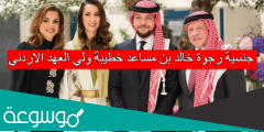 جنسية رجوة خالد بن مساعد خطيبة ولي العهد الاردني