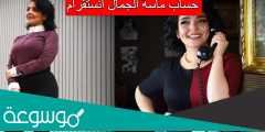 حساب ماسة الجمال انستقرام