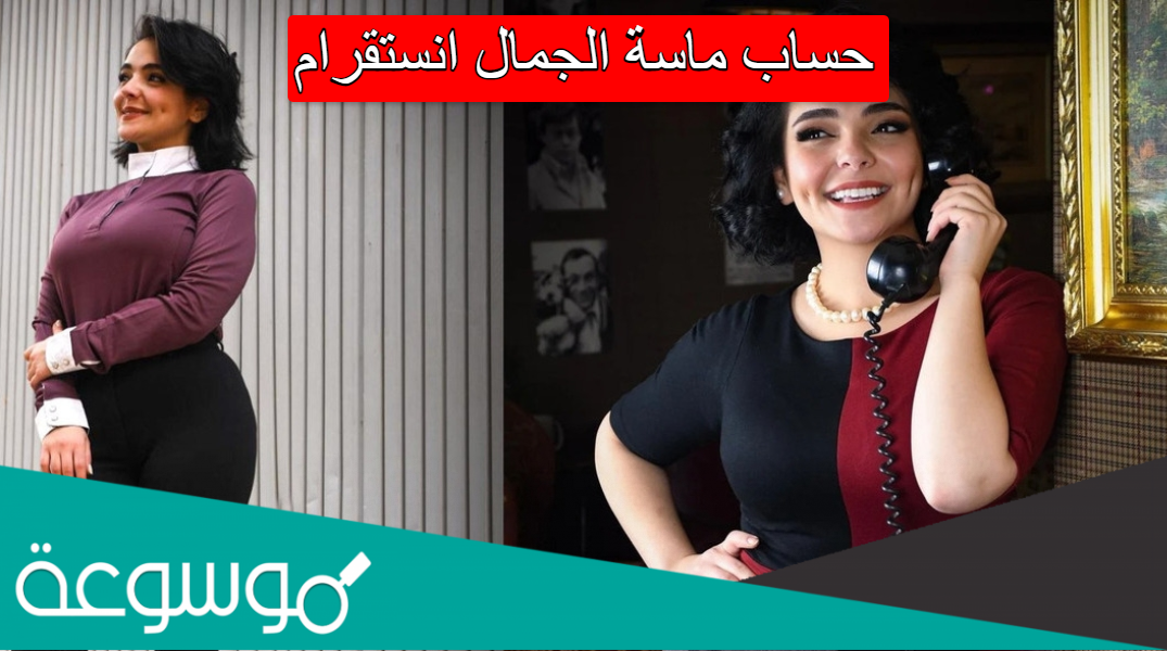 حساب ماسة الجمال انستقرام