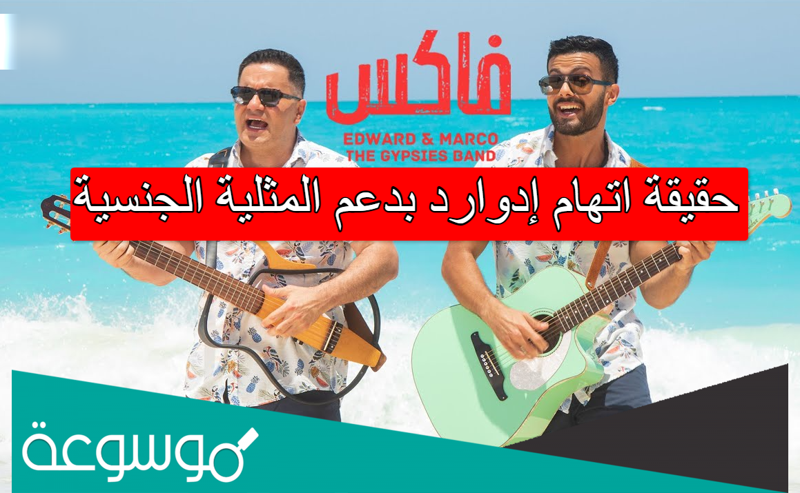 حقيقة اتهام إدوارد بدعم المثلية الجنسية