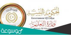 حقيقة ايقاف امتحانات الثانوية في ليبيا