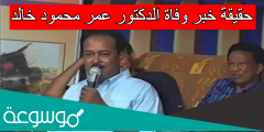حقيقة خبر وفاة الدكتور عمر محمود خالد