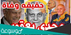 حقيقة خبر وفاة الدكتور مجدي يعقوب