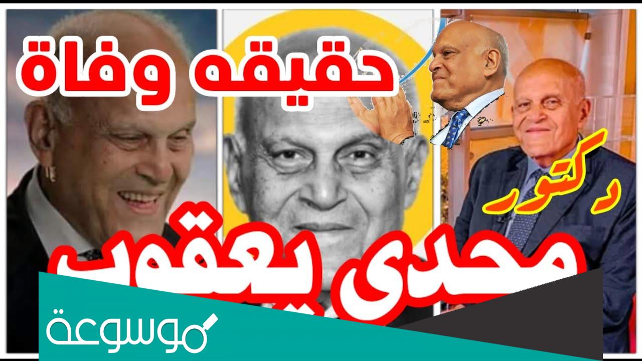 حقيقة خبر وفاة مجدى يعقوب اليوم السابع