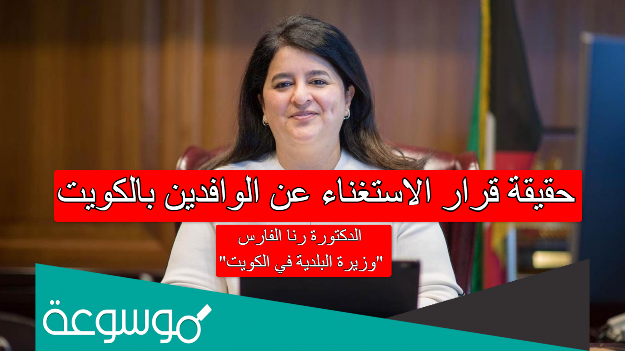 حقيقة قرار الاستغناء عن الوافدين بالكويت